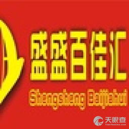 昌江盛盛百佳匯貿(mào)易有限責(zé)任公司 深耕日用品貿(mào)易，打造區(qū)域零售新生態(tài)